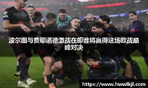 波尔图与费耶诺德激战在即谁将赢得这场欧战巅峰对决