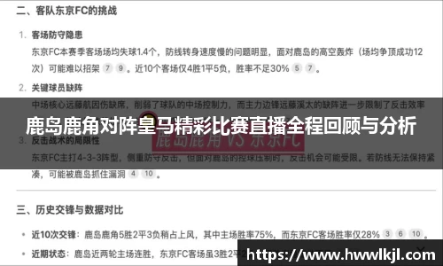 鹿岛鹿角对阵皇马精彩比赛直播全程回顾与分析