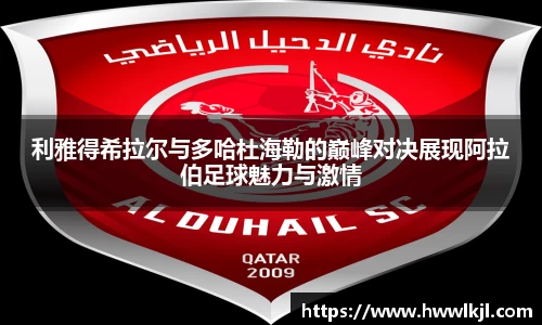 利雅得希拉尔与多哈杜海勒的巅峰对决展现阿拉伯足球魅力与激情